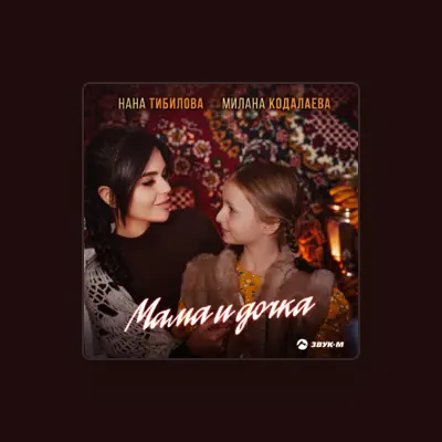 Listen to Нана Тибилова, watch music videos, read bio, see tour dates & more!