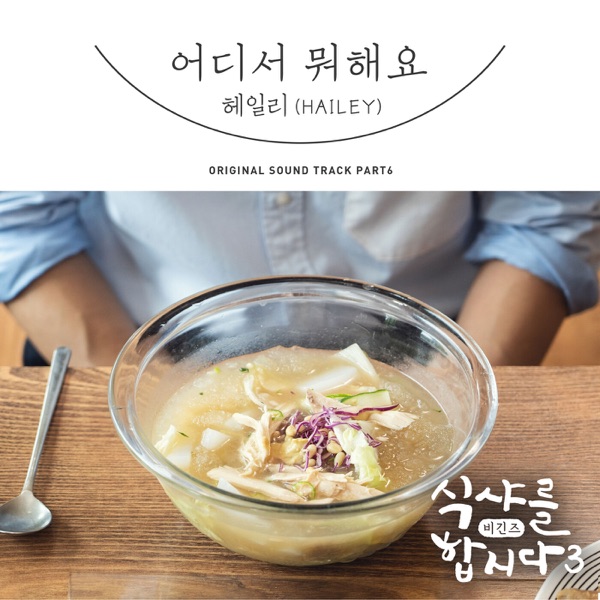 Let′s Eat! 3 : Begins, Pt. 6 (Original Television Soundtrack) - Single