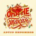 ОНА НЕ ТАКАЯ