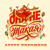 Она не такая — Артур Пирожков