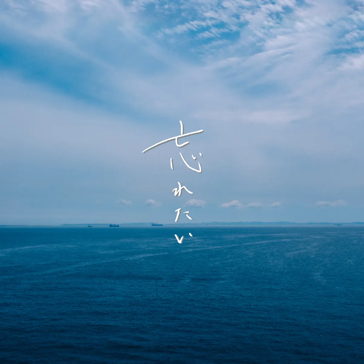 wacci - 忘れたい - Single (2024) [iTunes Plus AAC M4A]-新房子