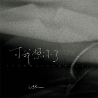 可我想你了 - Single - 向思思
