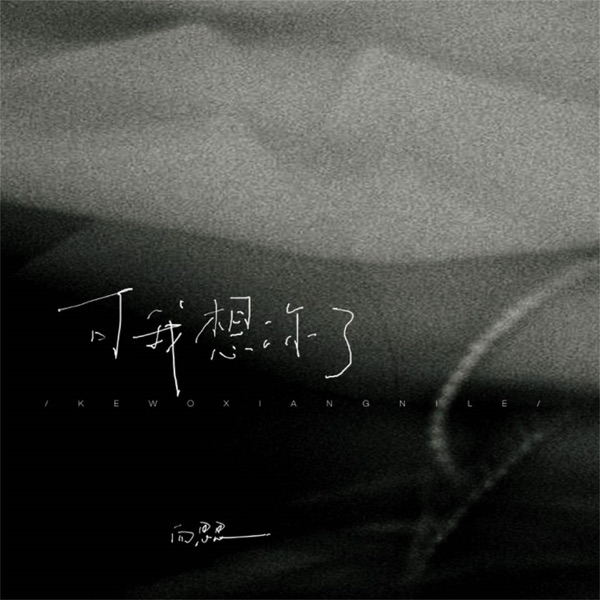 可我想你了 - Single