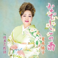 Album cover for Hakata Koimonogatari by 夏木綾子 & Hikaru Yaginuma