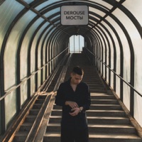 Мосты - Single - Derouse