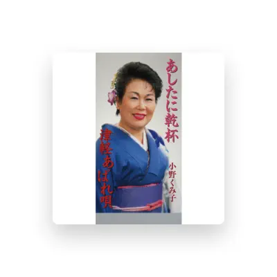 Listen to 小野くみ子, watch music videos, read bio, see tour dates & more!