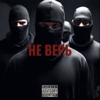 Не верь - Single - MARKO103