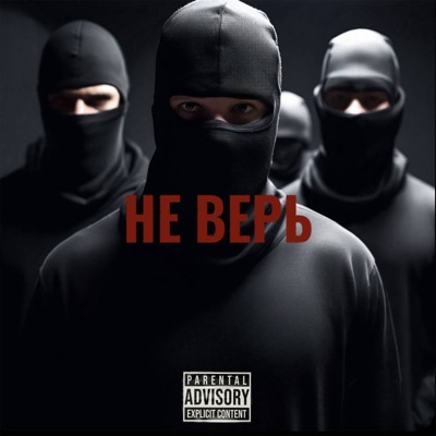 Не верь - Single