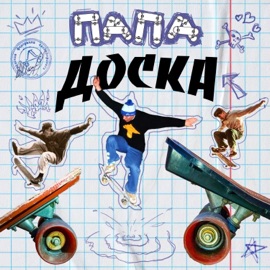 Доска ПАПА
