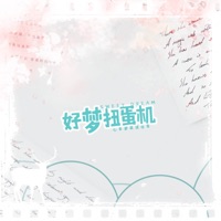 好梦扭蛋机 (伴奏) - Single - 崖雎