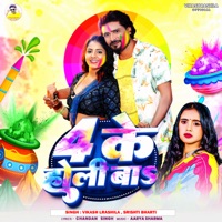 4 Ke Holi Ba - Single - Vikash Rashila & Srishti Bharti