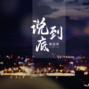 说到底 - EP