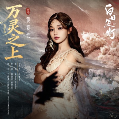 万灵之上 (《白日提灯》影视剧孤灯曲) - Single