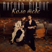 Коло тебе - Василь Білоус