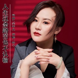 人生这条路苦也不认输 - Single