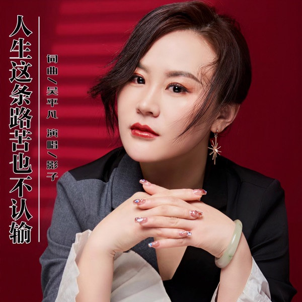 人生这条路苦也不认输 - Single