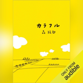 カラフル