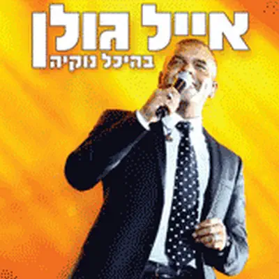 אייל גולן