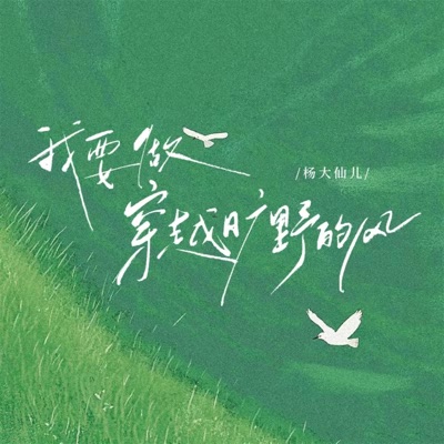 我要做穿越旷野的风 - Single