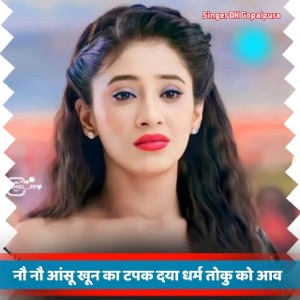 नौ नौ आंसू खून का टपक दया धर्म तोकु को आव (feat. Harisingh Dholan, KR Devta & Kajod Bhal)