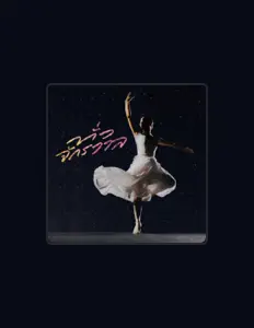 收听 Tent Natdanai、观看音乐视频、阅读小传、查看巡演日期等 ！