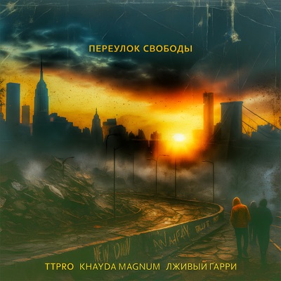 Переулок свободы - Single