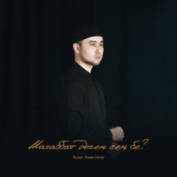Махаббат деген сен бе? - Single - Асхат Амангелді