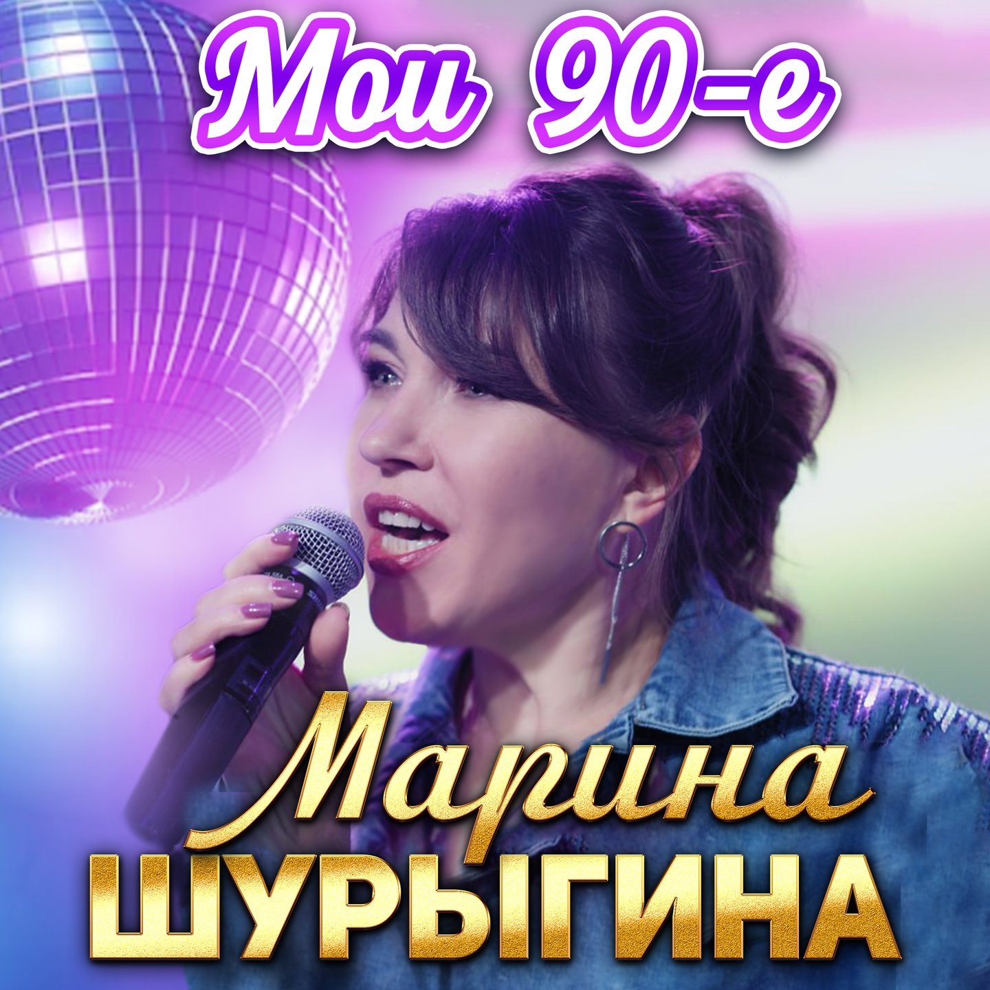 Мои 90-е - Single
