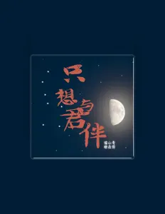 收听 徐嘉蔚、观看音乐视频、阅读小传、查看巡演日期等 ！