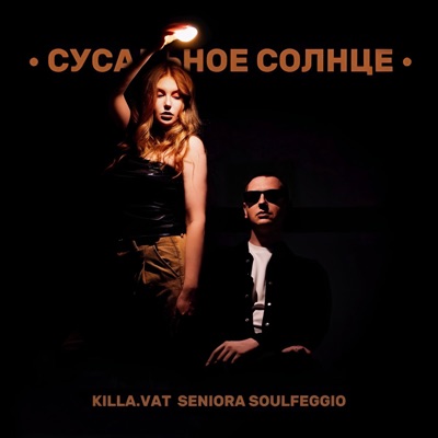 Сусальное солнце - Single