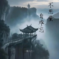 不思量自难忘 - Single - 鱼儿七