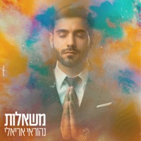 משאלות - Single - Nehoray Arieli