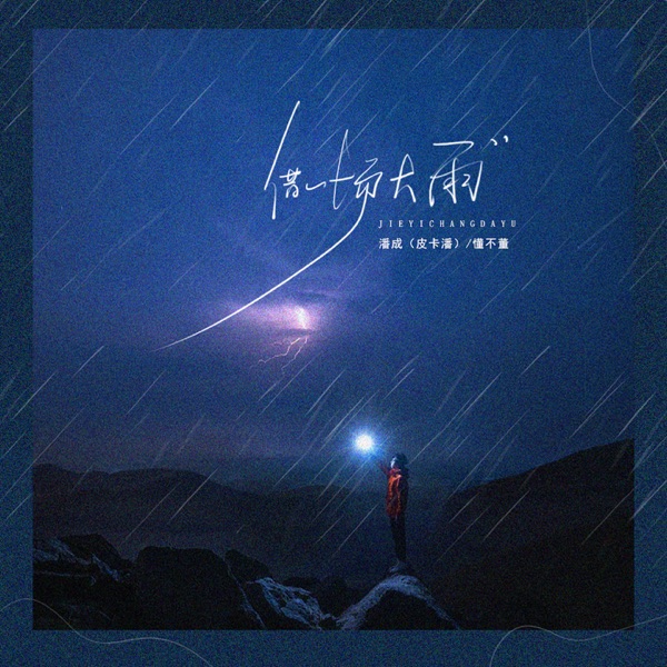 借一场大雨 - Single