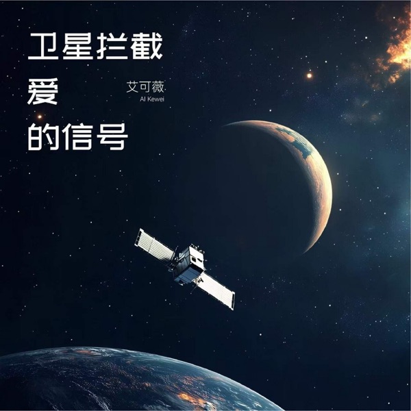 卫星拦截爱的信号 - Single