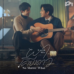 ผาเคียงดาว (No Matter What) [เพลงประกอบซีรีส์