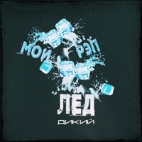 Мой рэп лёд - ДиКий