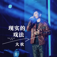 现实的戏法 - Single - Da Huan