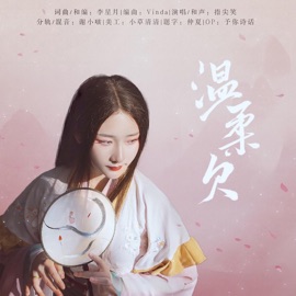 温柔欠 (和声伴奏) 予你诗话 & 指尖笑