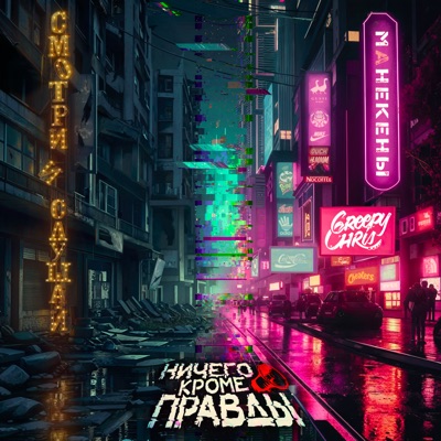 Смотри и слушай - Single