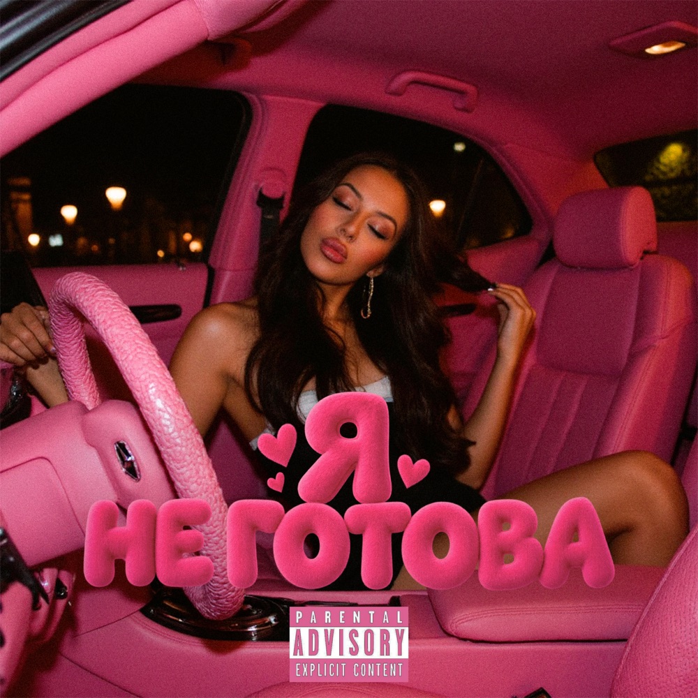 Обложка альбома «Я НЕ ГОТОВА - Single» — SEKSITAKE & BABYKATE