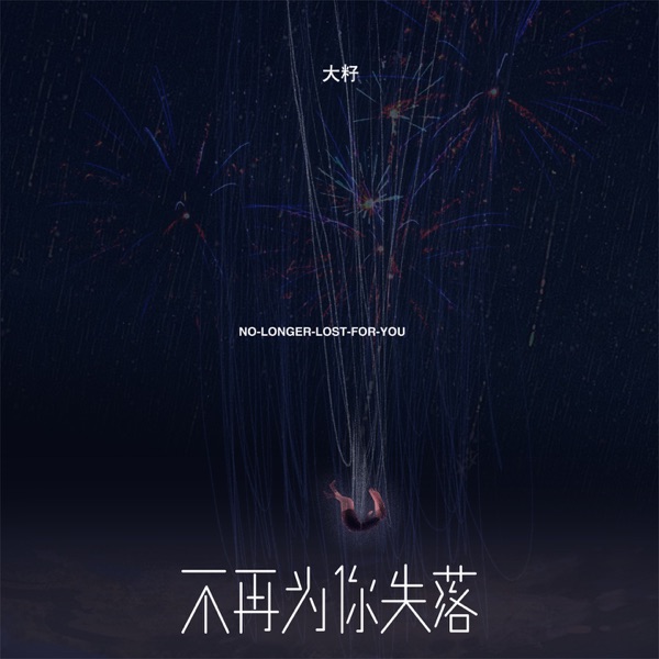 不再为你失落 - Single