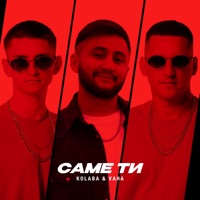 Саме Ти - Single - Kolaba & VAHA