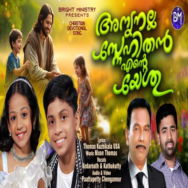 Annyanalla Snehithan ente yeshu (Malayalam Christian Song) (feat. Kedarnath & Kathukutty)