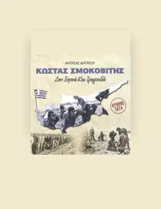 聆聽 Kostas Smokovitis、觀看音樂影片、閱讀小傳、查看巡演日期等！