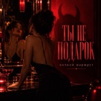 ТЫ НЕ ПОДАРОК - Single