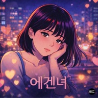 에겐녀 길들이기 - Single - Basque Cheesecake