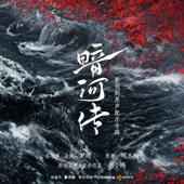 暗河傳 電視劇原聲配樂專輯