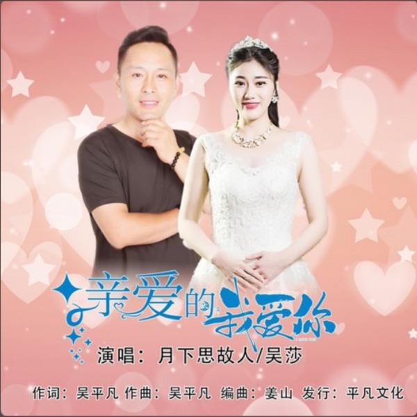 亲爱的我爱你 (对唱版) - Single