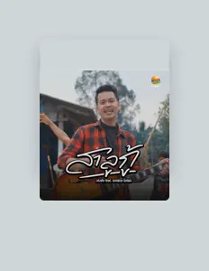 เก่งชัย सुनें, म्यूज़िक वीडियो देखें, बायो पढ़ें, दौरे की तारीखें और बहुत कुछ देखें!