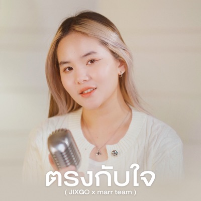 ตรงกับใจ - Single